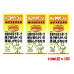 ■3個セット・送料無料■数量限定! 強ミヤリサン 錠 1000錠 [指定医薬部外品]