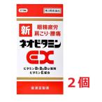 ■2個セット・送料無料■数量限定!【第3類医薬品】新ネオビタミンEX「クニヒロ」(270錠)【クニヒロ】