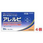 ■4個セット・送料無料■数量限定!【第2類医薬品】アレルビ 56錠