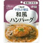 キユーピー やさしい献立 和風ハンバーグ 100g 介護食
