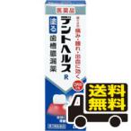 ☆メール便・送料無料☆  デントヘルスＲ 40g　【第3類医薬品】 代引き不可 送料無料