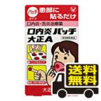☆メール便・送料無料☆数量限定！ 口内炎パッチ大正Ａ 10パッチ 大正製薬 【第3類医薬品】 代引き不可