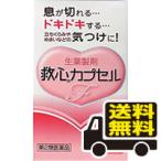 ☆メール便・送料無料☆ 救心カプセルＦ 10カプセル　【第2類医薬品】 【3〜5】