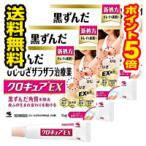 ●メール便・送料無料・ポイント5倍●数量限定！クロキュアEX 15g 3個セット 【第3類医薬品】 代引き不可