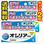 ●3個セット・メール便・ポイント2倍●数量限定!【第(2)類医薬品】オシリア(10g) 3個セット 代引き不可 送料無料【AA】