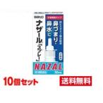 ■10個セット・送料無料・ポイント5倍■【第2類医薬品】ナザール「スプレー」ポンプ(30mL) 10個セット （セルフメディケーション税制対象）