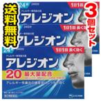 ●3個セット・メール便・送料無料●  アレジオン20 24錠入り 【第2類医薬品】 代引き不可 セルフメディケーション税制対象