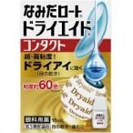 ●3個セット・メール便・送料無料●数量限定！【第3類医薬品】ロートドライエイドコンタクトa(10ml)