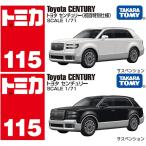 【予約商品】【2台セット】トミカ No.115 トヨタ センチュリー(初回特別仕様) + 通常盤
