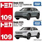 【2台セット】トミカ No.109 ホンダ ヴェゼル(初回特別仕様) + 通常盤