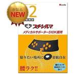 【★送料無料★】プチシルマ メディカルサポーター510K 腰用 Ｌサイズ