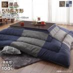 国産 こたつ布団/掛け布団のみ(単品)/ 5尺長方形(90×150cm)天板対応 コットン100% 和モダンパッチワーク 夕霧 Yugiri ゆうぎり