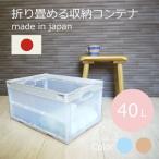 折りたたみコンテナ CB-S41NRL ベージュ透明 ライトブルー透明 オリコン 折り畳みコンテナ　コンテナー 収納ケース　収納ボックス 40L クローゼット おもちゃ箱