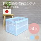 折りたたみコンテナ CB-S51NRL ベージュ透明 ライトブルー透明 オリコン 折り畳みコンテナ　コンテナー 収納ケース　収納ボックス 40L クローゼット おもちゃ箱