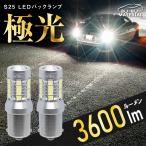 S25 LED シングル ホワイト バックランプ 爆光 車検対応 2個 3600LM 12V ぶーぶーマテリアル