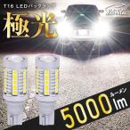 ショッピングtバック T16 LED バックランプ 爆光 車検対応 2個 5000LM 12V ぶーぶーマテリアル