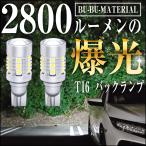 ショッピングled T16 LED バックランプ 爆光 車検対応 2個 2800LM 12V ぶーぶーマテリアル