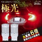 ショッピングＬＥＤ T20 ダブル LED レッド 爆光 ブレーキランプ テールランプ ダブル球 車検対応 2個 12V ぶーぶーマテリアル