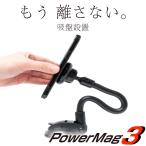 所ジョージの世田谷ベース掲載 スマホホルダー マグネット 車 強力吸盤 頑丈クネクネアーム 車載ホルダー スマホスタンド PowerMag3 ぶーぶーマテリアル