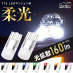 T10 バルブ LED ポジション 拡散 ナンバー灯 ルームランプ メーター球 ホワイト 電球色 アンバー レッド ブルー 車検対応 2個 ぶーぶーマテリアル