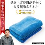 ショッピング大判 所ジョージの世田谷ベース掲載 洗車タオル 超吸水 大判 傷防止 最強 拭き上げ 吸水 マイクロファイバー クロス L1枚 ぶーぶーマテリアル