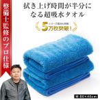 洗車タオル 超吸水 大判 最強 拭き上げ 吸水タオル マイクロファイバー 洗車用品 洗車グッズ 洗車 タオル クロス 車 バイク 車用 Mサイズ2枚 ぶーぶーマテリアル
