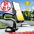 スマホホルダー 車 強力吸盤 頑丈クネクネアーム 車載ホルダー スマホスタンド SmartCatch3 ぶーぶーマテリアル 訳あり 特価品