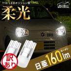 T10 バルブ LED ポジション 拡散 日亜化学製チップ ナンバー灯 ルームランプ メーター球 ホワイト 車検対応 2個 ぶーぶーマテリアル 訳あり 特価品