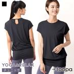 ヨガウェア ヨガ トップス ルーパ loopa ヨガ チュニック 吸水速乾 スポーツ トレーニング 半袖 Tシャツ ロング丈 体型カバー【SALE】