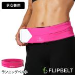 ラスト1点 FlipBelt フリップベルト ランニングポーチ ランニンググッズ トレーニング ランニング メンズ レディース ウエストポーチ ランギア [ST-FB]001