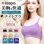 ナイトブラ ナチュラルフィット ブラトップ 育乳ブラ ノンワイヤーブラ 昼 夜 インナー 脇高 ブラジャー ルーパ Loopa
