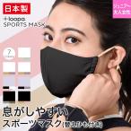 ショッピングスポーツマスク LOOPA 日本製 ルーパ シルキーファインスポーツマスク（替えひも付）抗菌 防臭 吸水 速乾 UVカット ストレッチ 耳が痛くならない