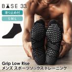 【2点で10%OFFクーポン】メンズ スポーツソックス ランニング フィットネス 滑り止め付き靴下 Base33 ローライズ 24SS グリップ ベース サーティスリー RVPTO