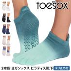 ヨガ 靴下 トゥソックス TOESOX ローライズFull-Toe つま先あり 
