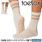 ヨガ 靴下 ソックス トゥソックス TOESOX クルー Full-Toe 25FW つま先あり ヨガソックス ピラティス 滑り止め