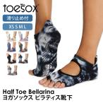 ヨガ 靴下  ソックス トゥソックス TOESOX ベラリナ（Half-Toe) 22SS つま先なし ヨガウェア ヨガソックス 滑り止め シリコン Puravida