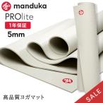 ショッピング腹筋ローラー 【SALE20%OFF】 ヨガマット 5mm マンドゥカ プロライト Manduka PRO lite 23SS ホットヨガ ピラティス 筋トレ PVC 軽量 持ち運び 厚手