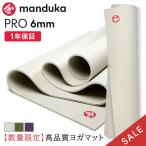ショッピング雑誌掲載 ヨガマット 6mm Manduka PRO 66×180cm マンドゥカ プロ ヨガマット 幅広 厚め おすすめメーカー トレーニング 《日本正規品》《1年保証》「YC」【SALE】