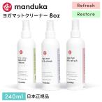 ヨガグッズ ヨガマット クリーナー マンドゥカ Manduka マットウォッシュ リフレッシュ240ml アロマ 掃除 洗浄 お手入れ マットケア/ RVPB