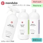 ヨガグッズ ヨガマット クリーナー マンドゥカ Manduka マットウォッシュ960ml アロマ 掃除 洗浄 マットクリーナー お手入れ/ RVPB