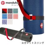 ヨガバッグ ヨガマットスリング マンドゥカ Manduka ゴー ムーブ 日本正規品 21FW ストラップ 軽量 簡単 持ち運び ベルト ケース