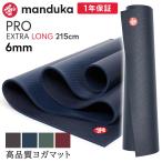 ヨガマット 6mm マンドゥカ プロ エクストラ ロング Manduka PRO 1年保証 ホットヨガ ピラティス 筋トレ PVC 長さ215cm 大判 RVPA