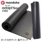 ヨガマット 5mm マンドゥカ Manduka GRP ADAPT ホットヨガ ピラティス 筋トレ 発泡ゴム 滑らない 吸汗 速乾 RVPA 25FW [ST-MA]001