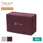 ヨガワークス Yogaworks ヨガブロックB グッズ 20SS 軽量 補助 サポート/ RVPB
