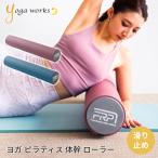 ショッピングストレッチポール ヨガグッズ フォームローラー ヨガワークス Yogaworks ピラティス・ローラーグリッポン 22SS ヨガローラー ヨガポール ストレッチ RVPB Puravida