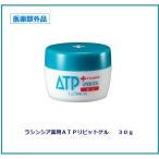 ラシンシア薬用ＡＴＰリピットゲル３０ｇ(セラミド配合ゲルクリーム）