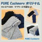 PURE カシミア100%　メンズマフラー＆手袋セット　プレゼント　ギフト　おすすめ