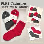 PURE カシミア100%　極上の贅沢くつ下