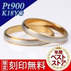 ペアリング 安い 結婚指輪 マリッジリング プラチナ ゴールド 刻印 18金 ゴールド 人気 ストレート ペア 2本セット スイートマリッジ オーダー