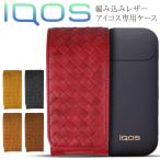アイコス 編み込みレザーケース iQOSケース 送料無料